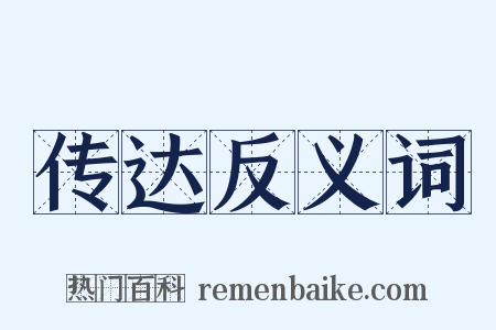 传达反义词是什么意思的图片